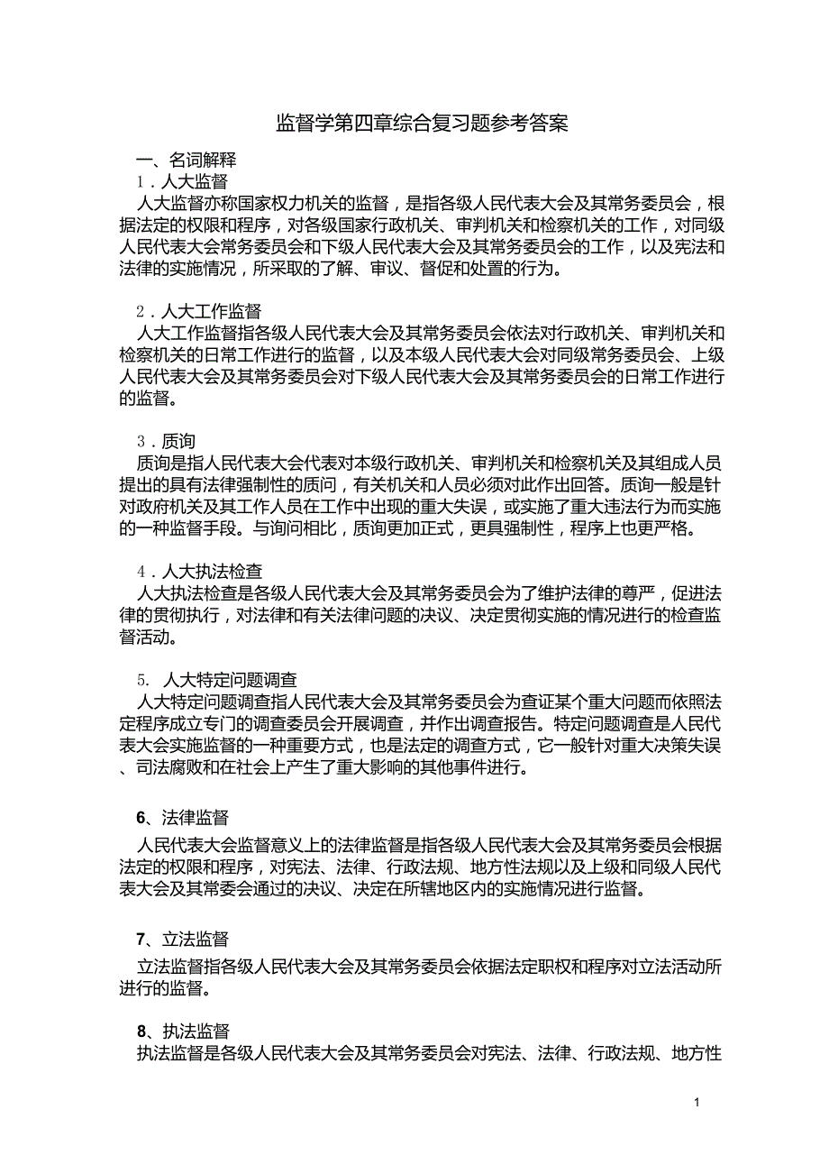 监督学第四章综合复习题参考答案_第1页