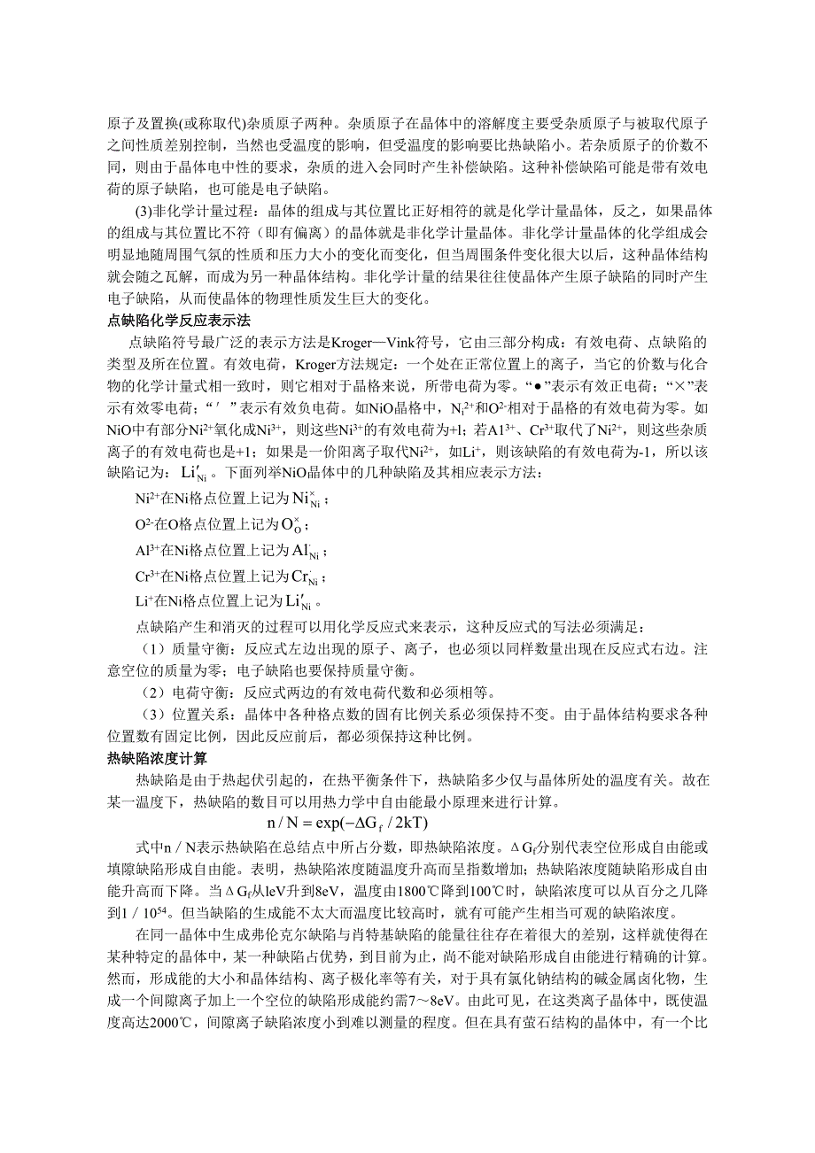 硅酸盐物理化学第二章晶体结构缺陷_第2页