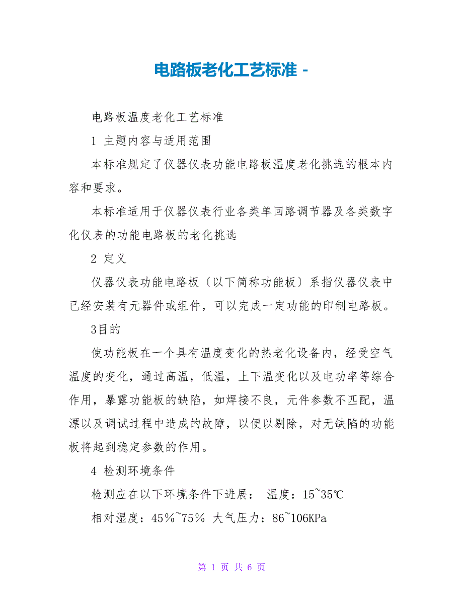 电路板老化工艺规范_第1页