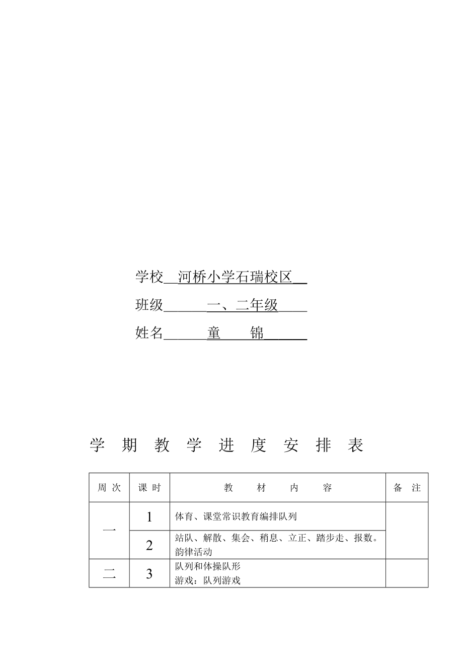 一年级上学期体育教案(表格局)[最新]_第2页