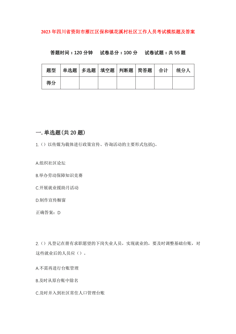 2023年四川省资阳市雁江区保和镇花溪村社区工作人员考试模拟题及答案_第1页