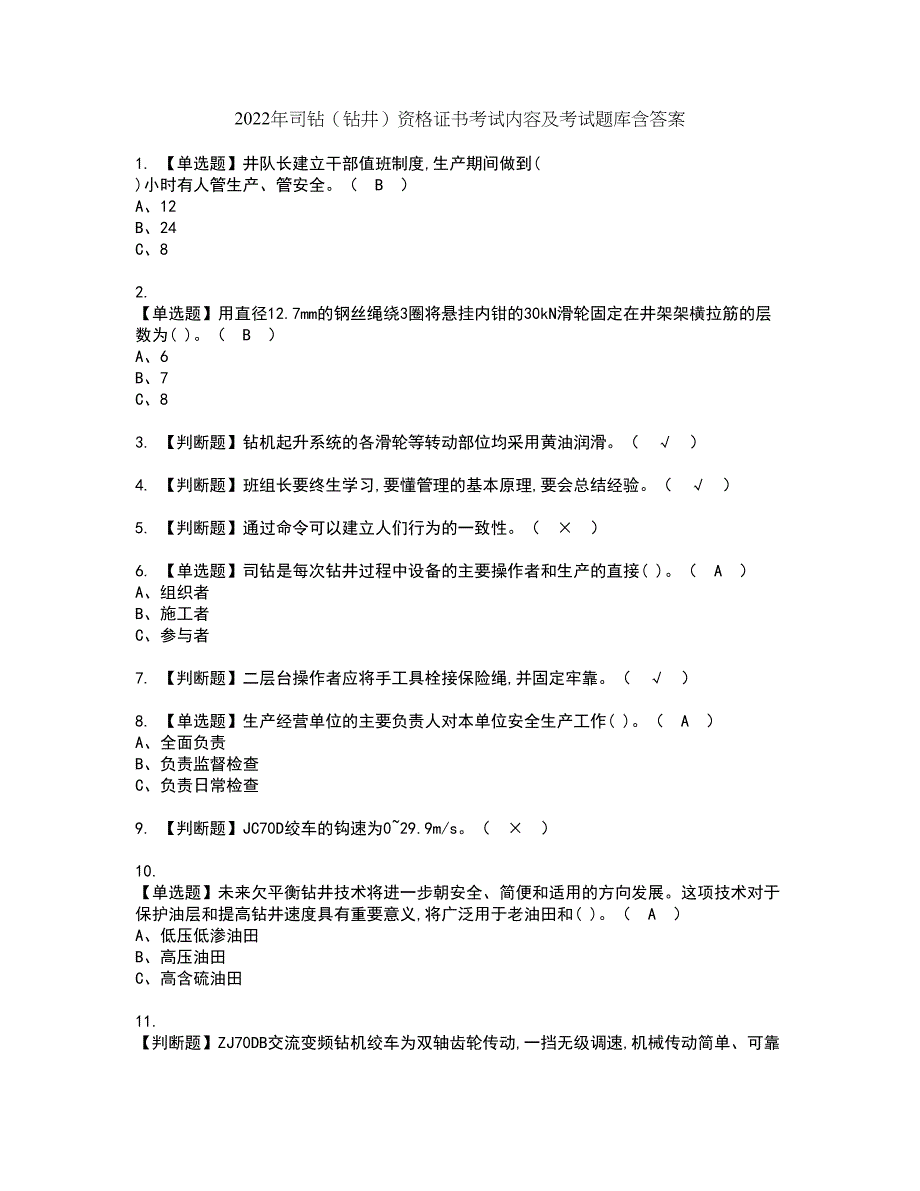 2022年司钻（钻井）资格证书考试内容及考试题库含答案第63期_第1页