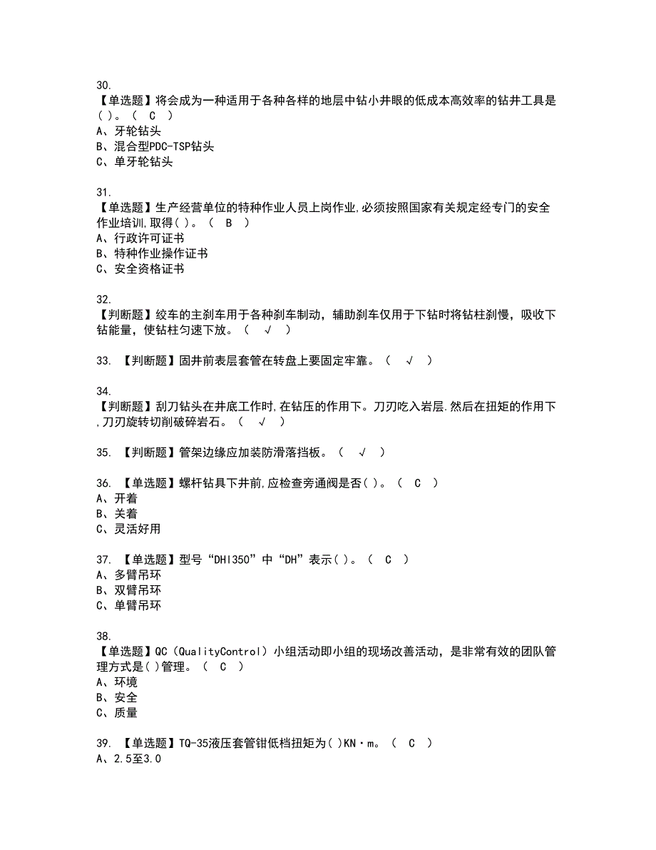 2022年司钻（钻井）资格证书考试内容及考试题库含答案第63期_第4页