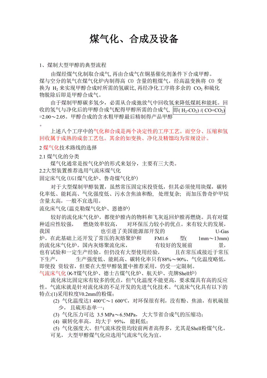 煤气化、合成及设备_第1页