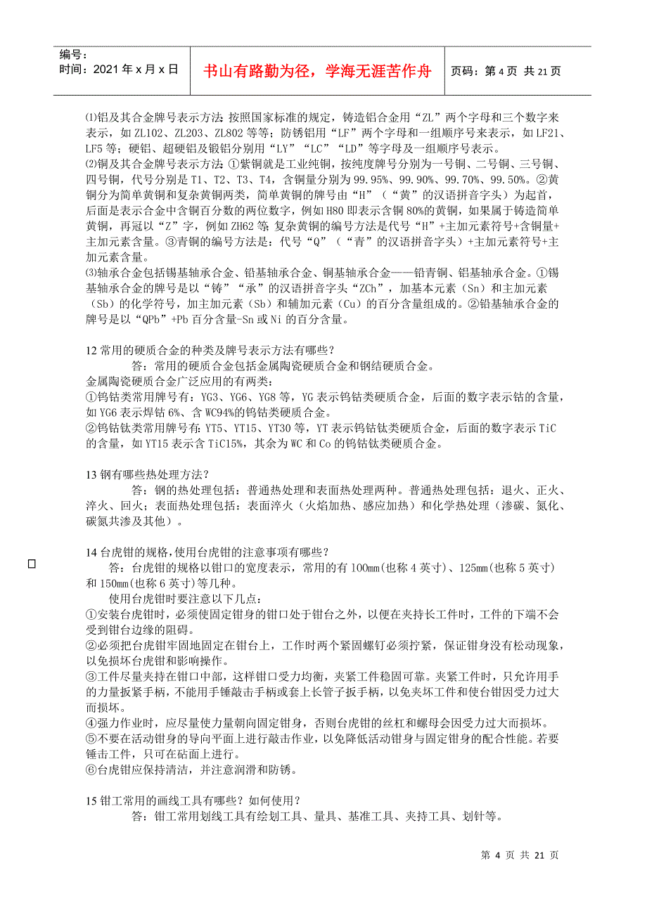 化工机械维修复习试题_第4页