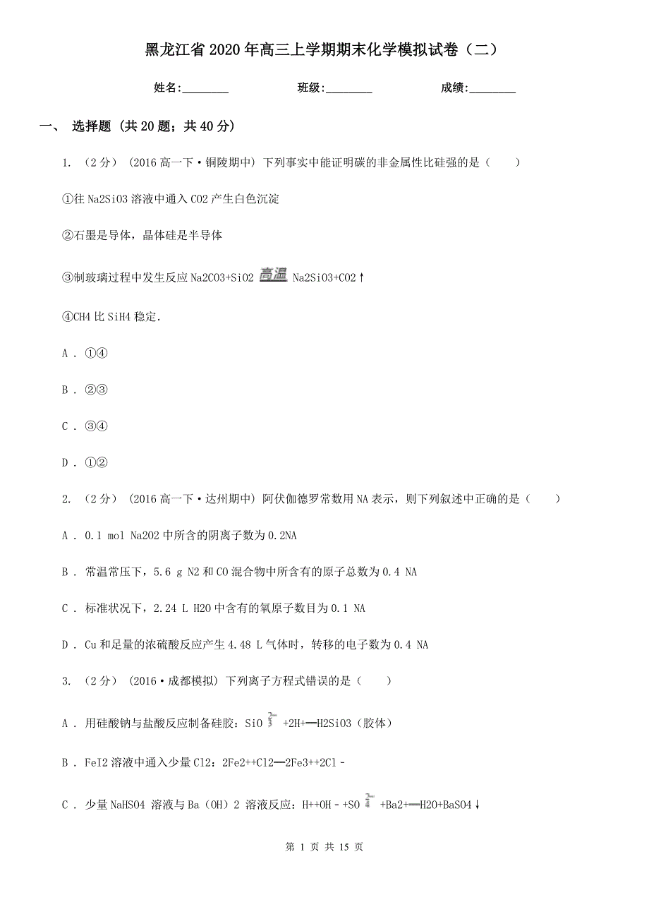 黑龙江省2020年高三上学期期末化学模拟试卷（二）_第1页