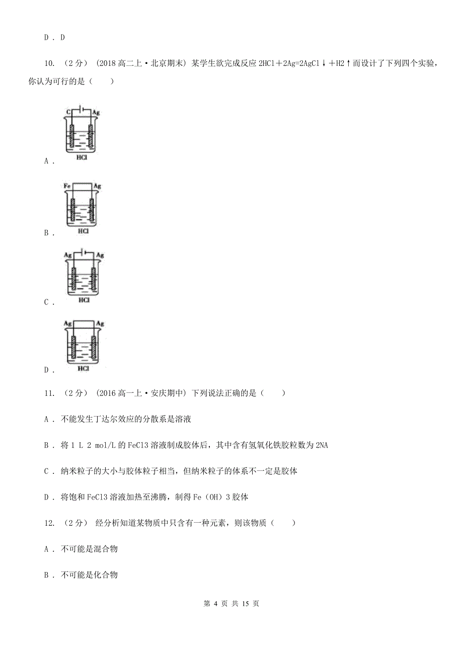 黑龙江省2020年高三上学期期末化学模拟试卷（二）_第4页