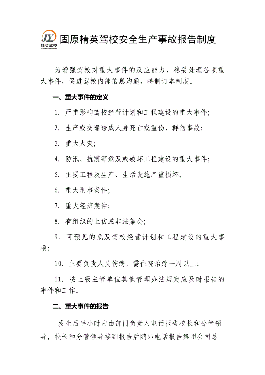 精英驾校安全生产事故报告制度_第1页