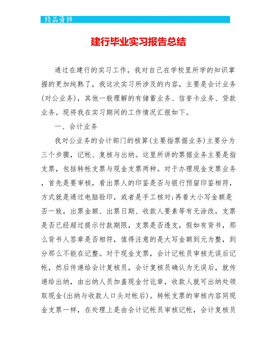 建行毕业实习报告总结_第1页