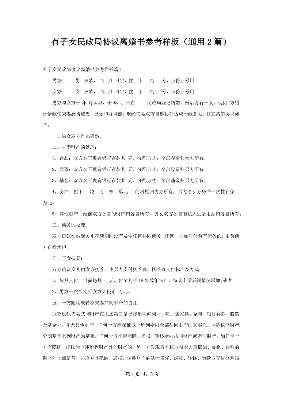 有子女民政局协议离婚书参考样板（通用2篇）_第1页