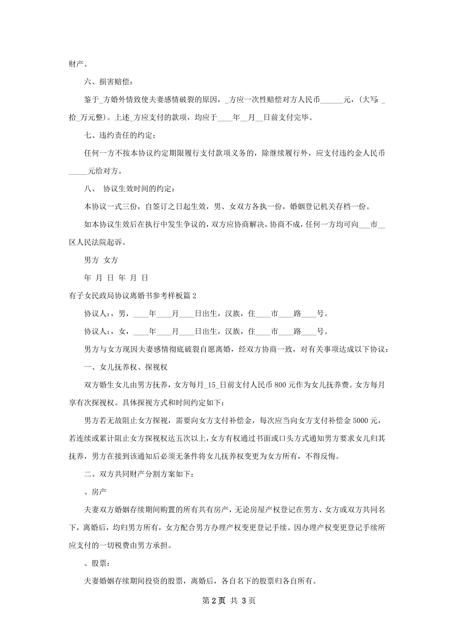 有子女民政局协议离婚书参考样板（通用2篇）_第2页