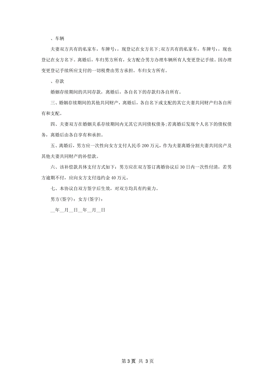 有子女民政局协议离婚书参考样板（通用2篇）_第3页