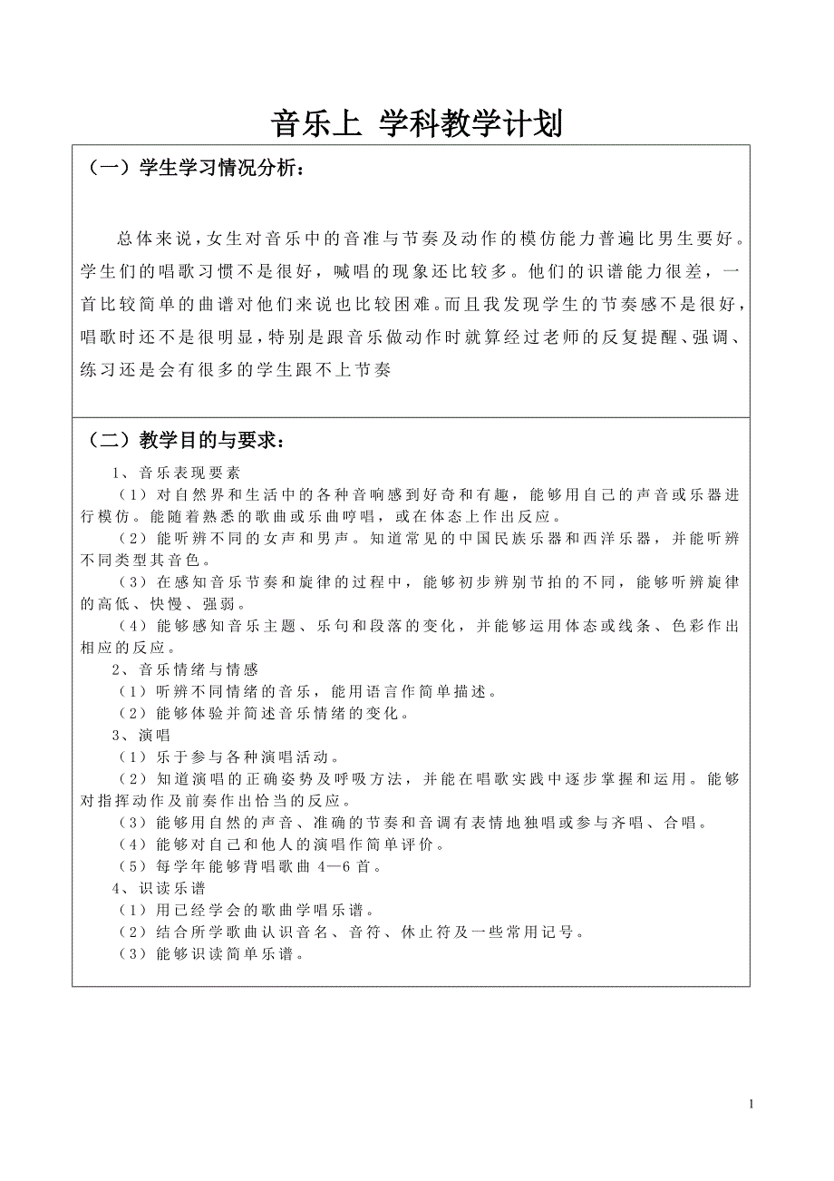 新版人音四年级上册音乐教学计划 (2)_第1页