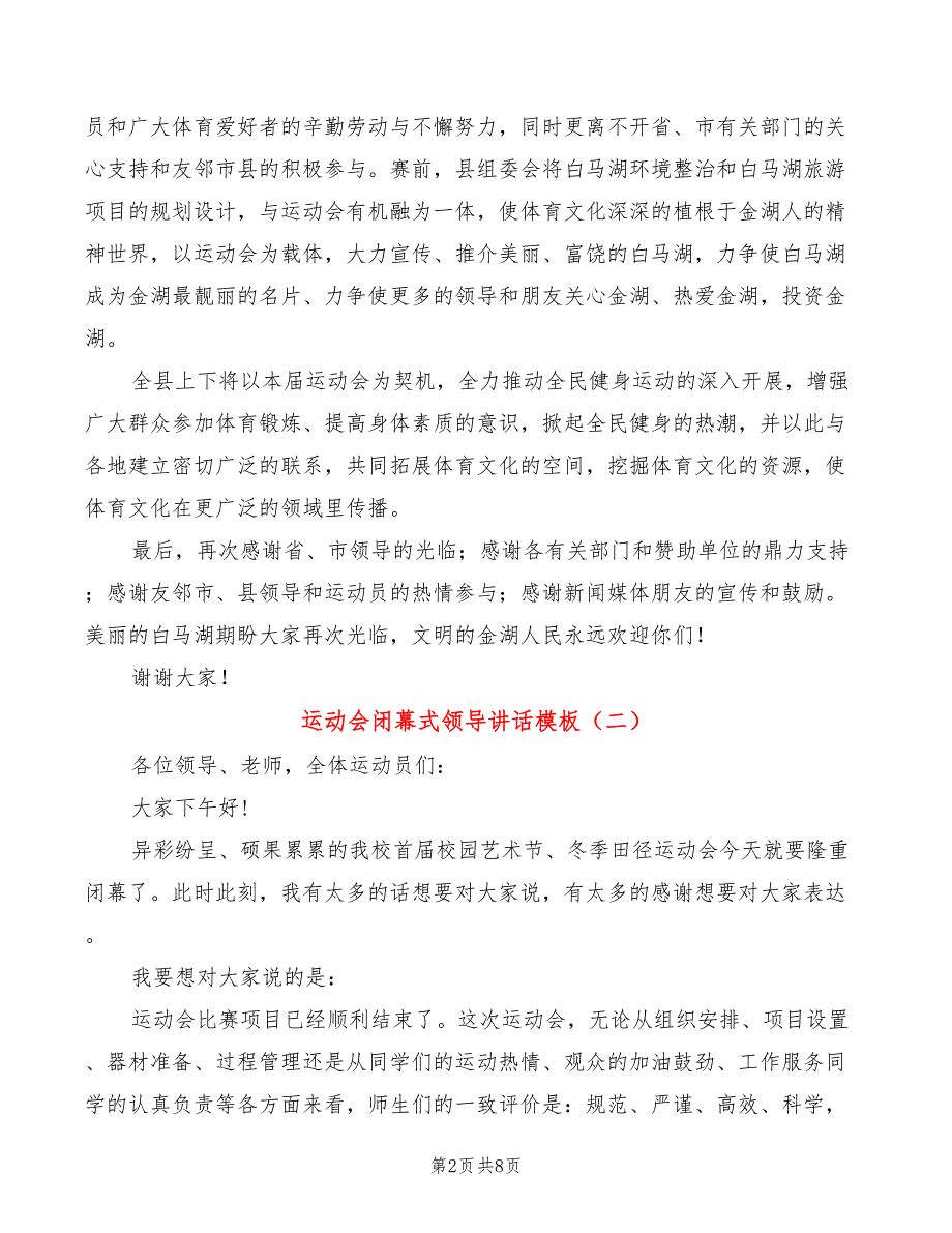 运动会闭幕式领导讲话模板(3篇)_第2页