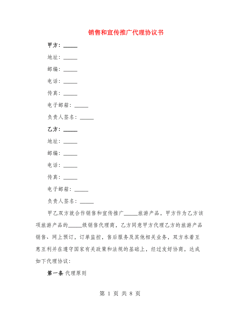 销售和宣传推广代理协议书_第1页