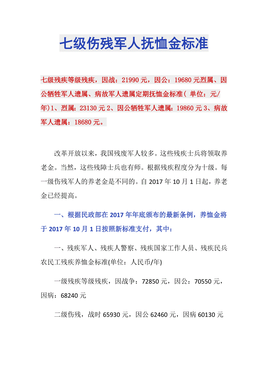 七级伤残军人抚恤金标准_第1页