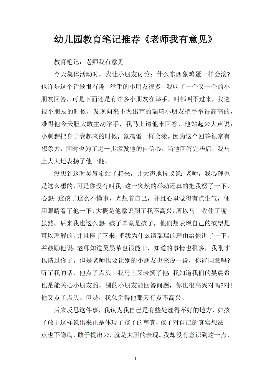 幼儿园教育笔记推荐《老师我有意见》_第1页