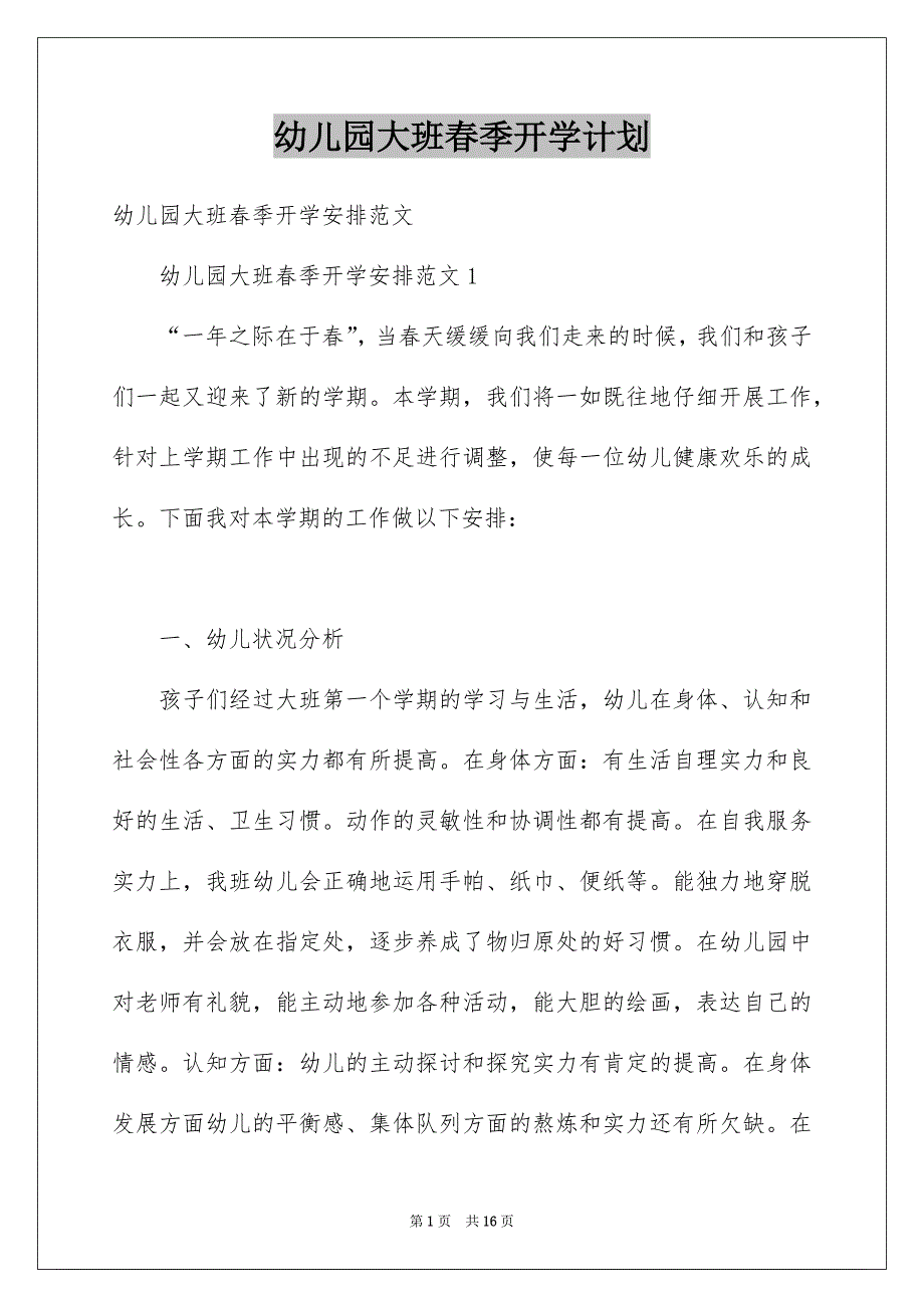 幼儿园大班春季开学计划_第1页