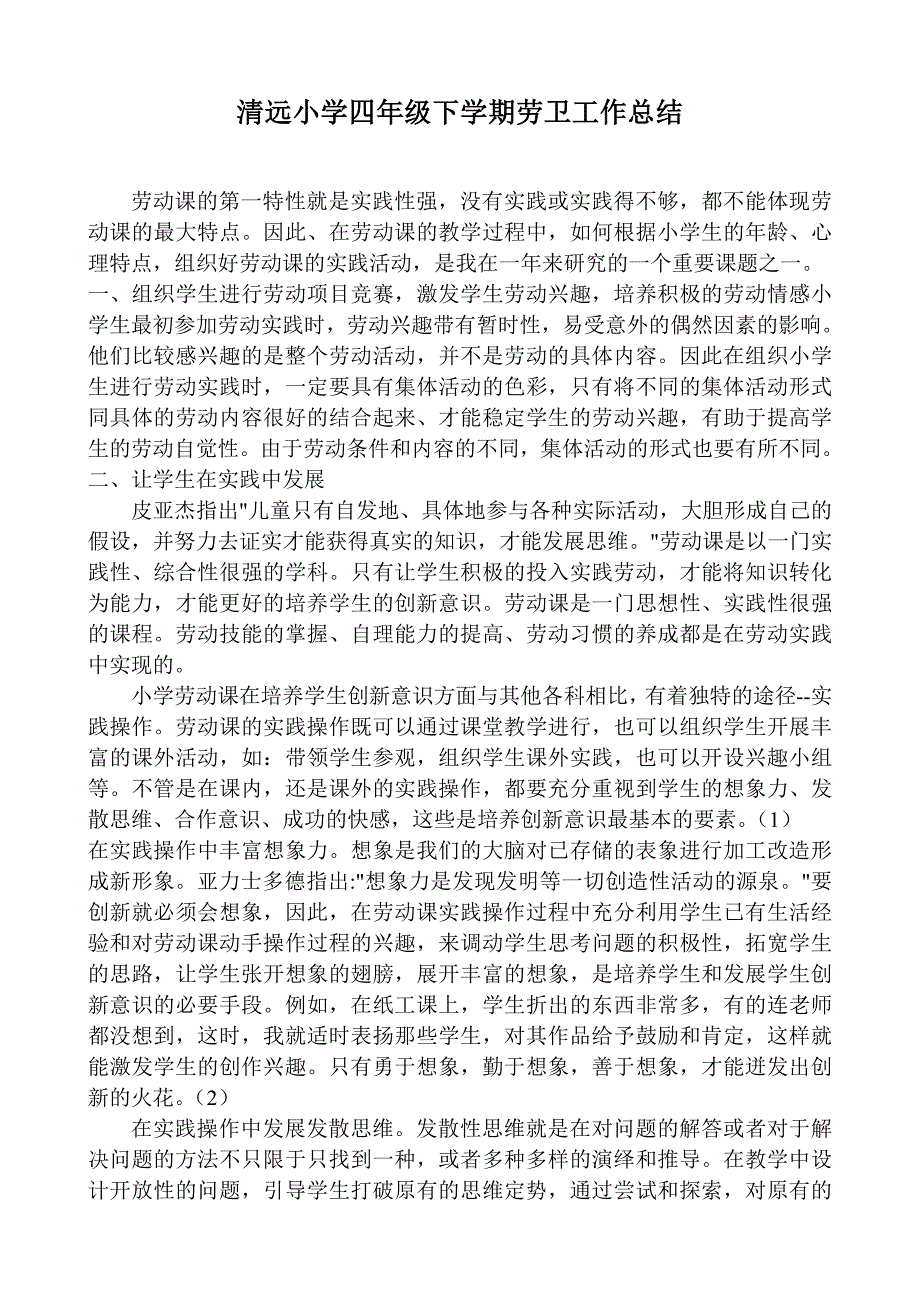 四年级劳卫教学总结_第1页