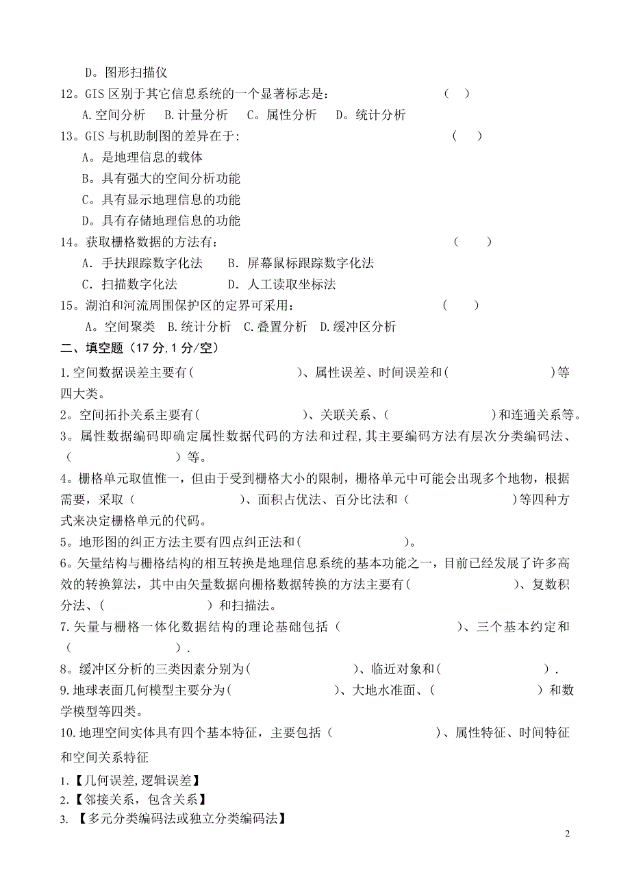 地理信息系统原理及应用试卷1评分标准及答案_第2页