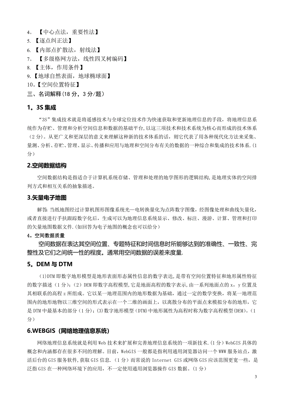 地理信息系统原理及应用试卷1评分标准及答案_第3页