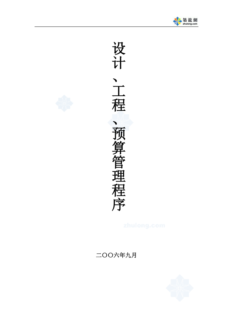 成都知名房产公司龙湖管理手册 设计、工程、预算管理程序_第1页