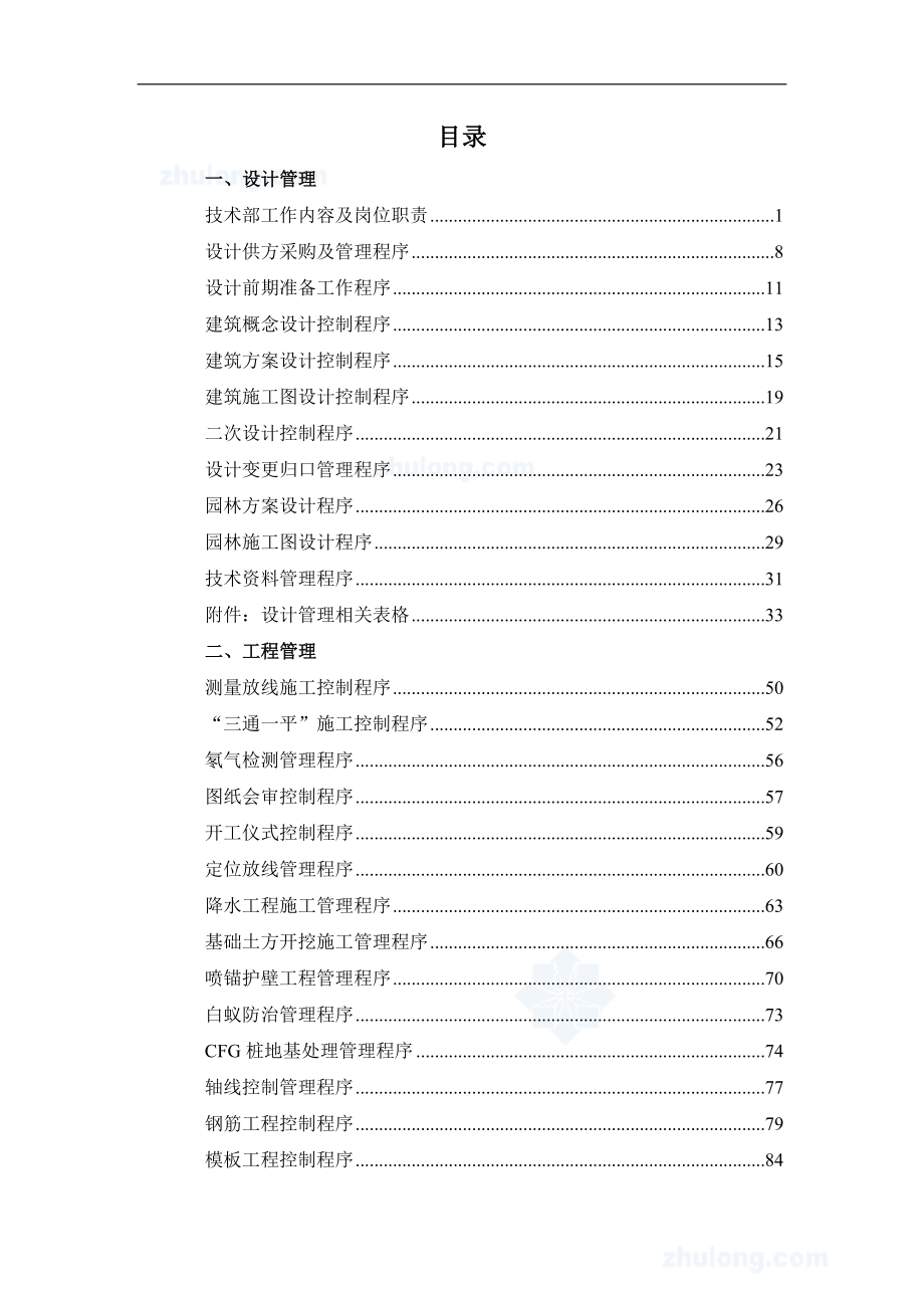 成都知名房产公司龙湖管理手册 设计、工程、预算管理程序_第2页