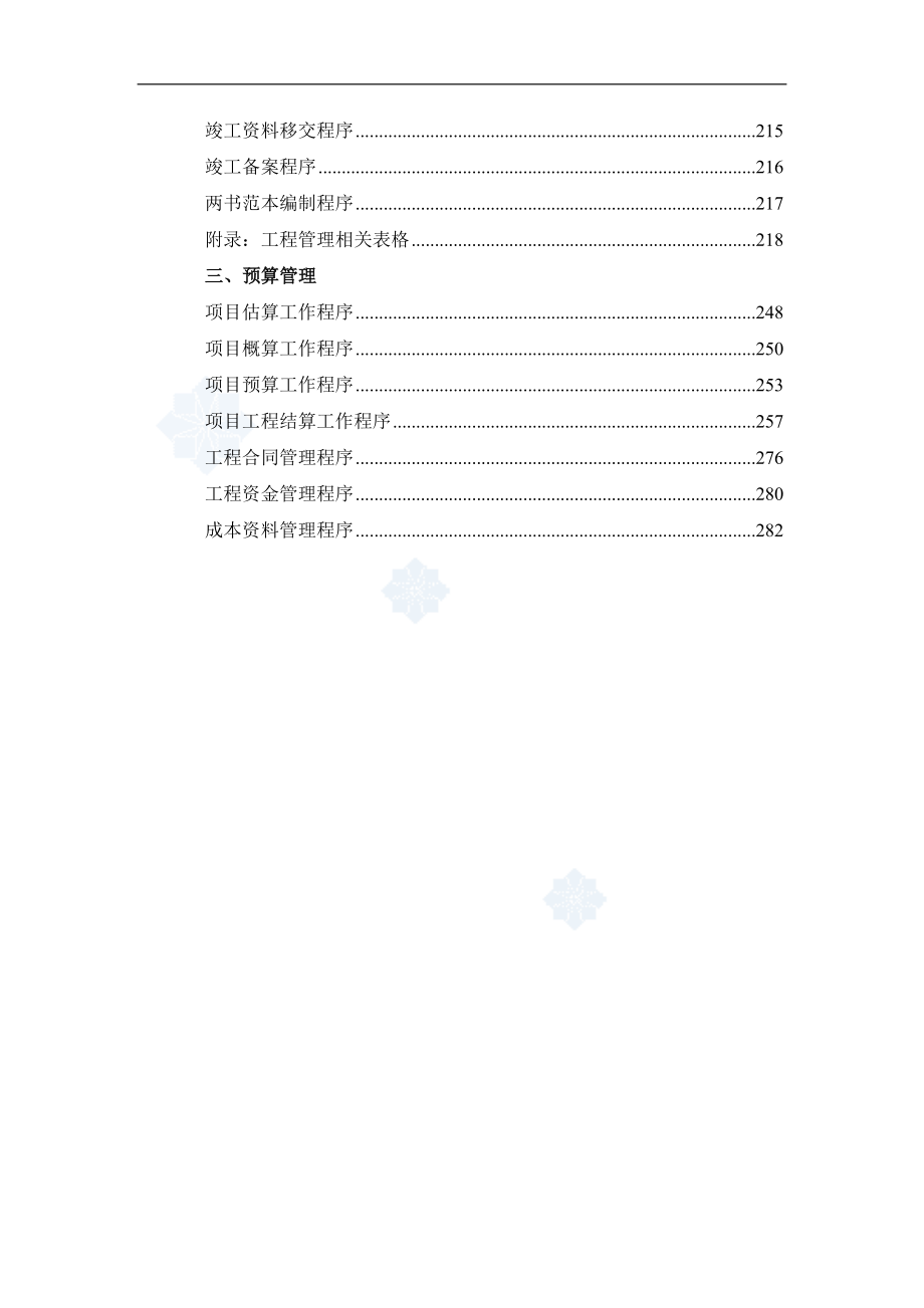 成都知名房产公司龙湖管理手册 设计、工程、预算管理程序_第4页