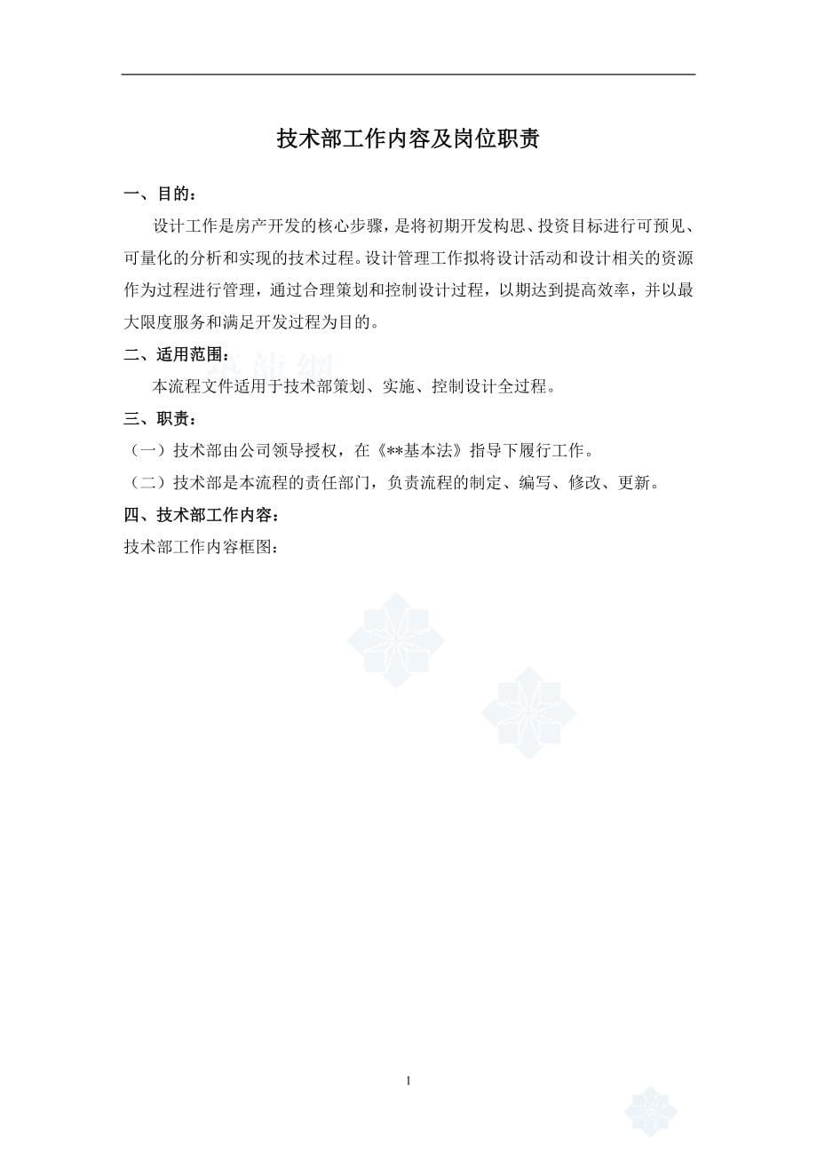 成都知名房产公司龙湖管理手册 设计、工程、预算管理程序_第5页