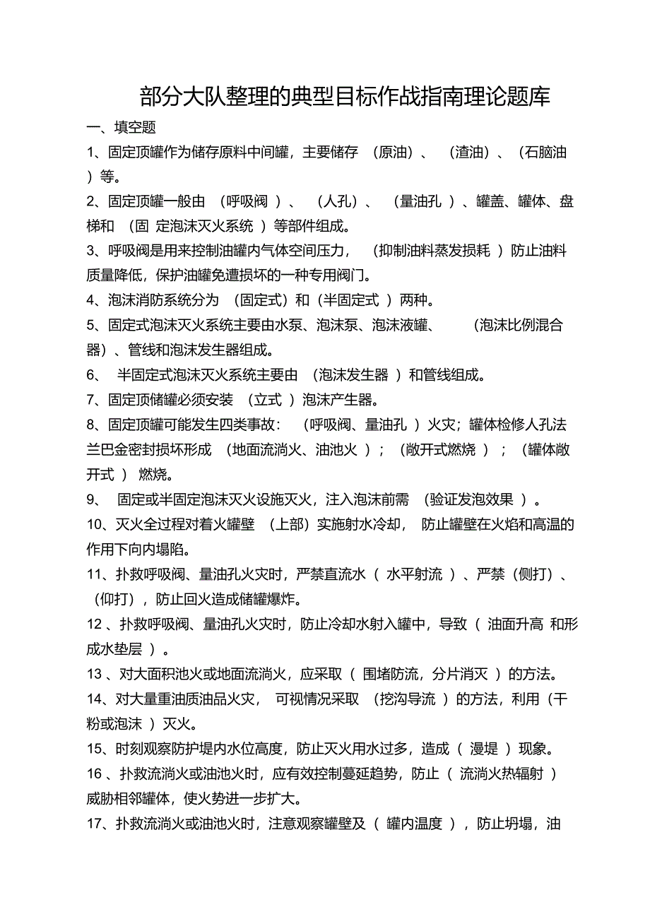 部分大队整理的典型目标作战指南理论题库要点_第1页