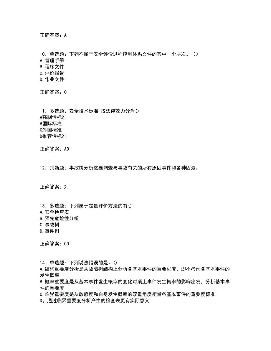 安全评价师考试综合知识全考点题库附答案参考66_第3页