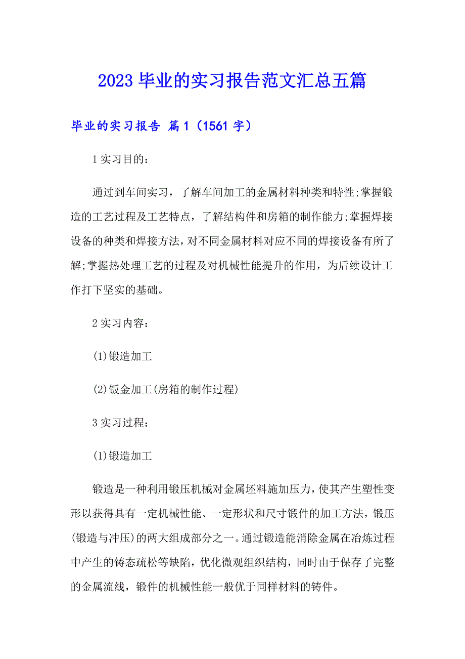 2023毕业的实习报告范文汇总五篇（精选汇编）_第1页