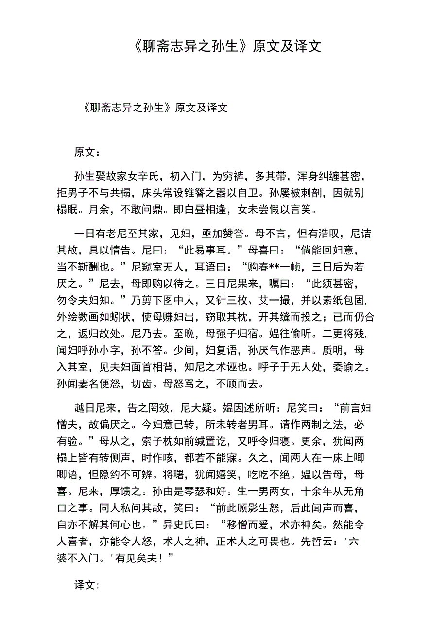 《聊斋志异之孙生》原文及译文_第1页