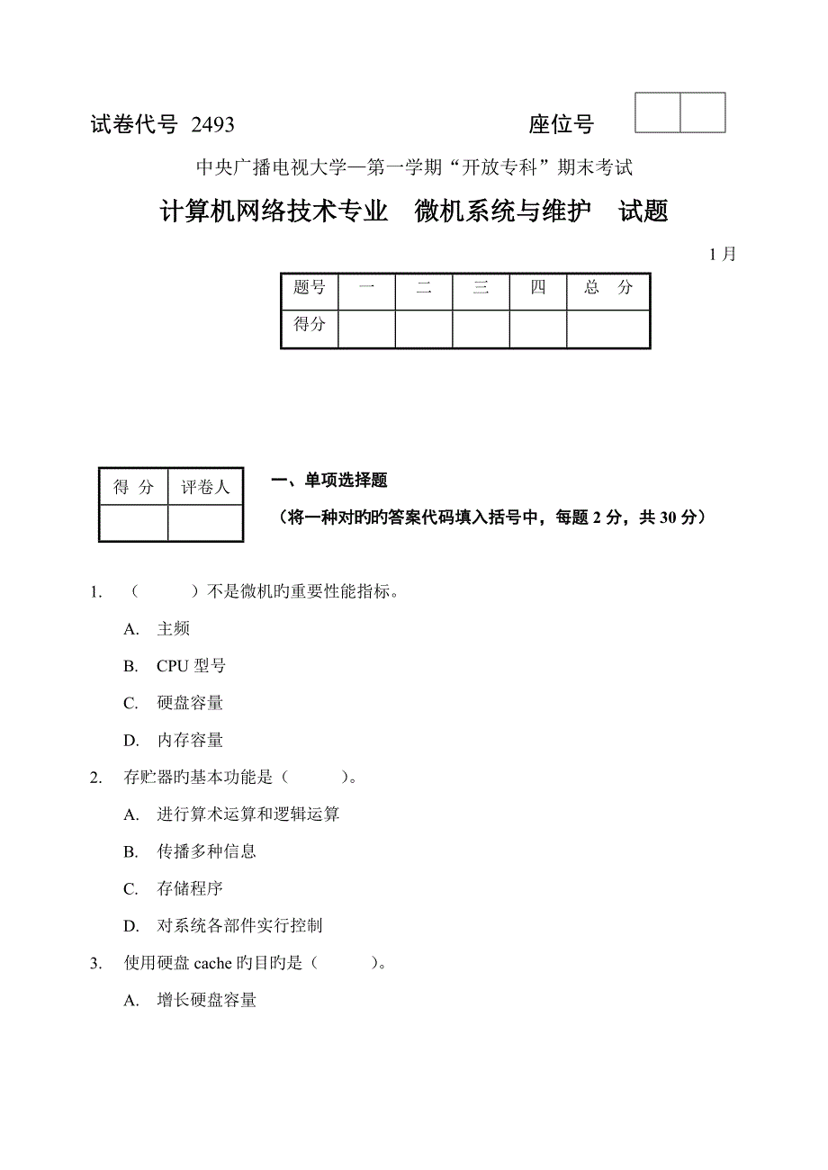 微机系统与维护试题与答案_第1页