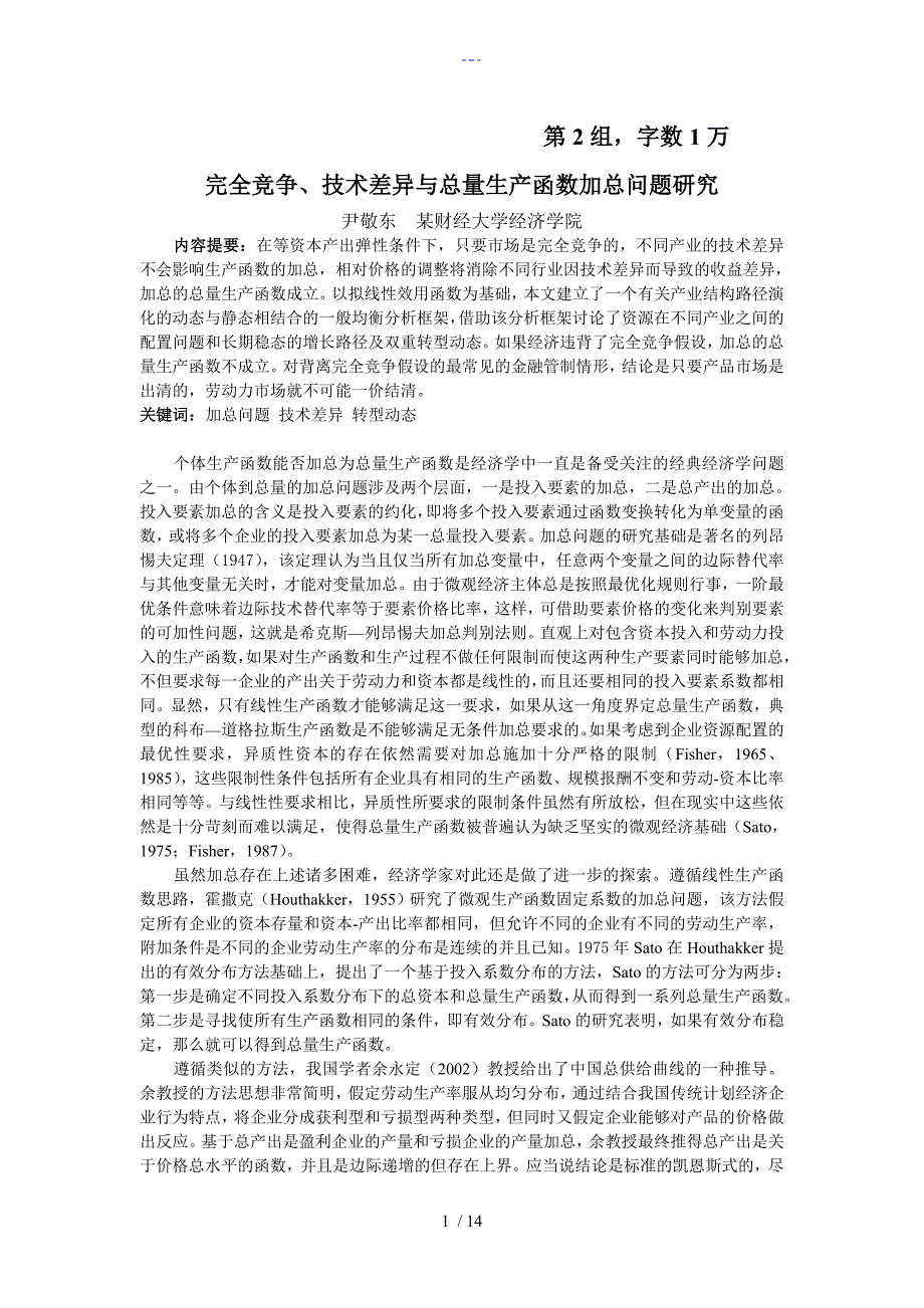 完全竞争、技术差异和总量生产函数加总问题研究_第1页