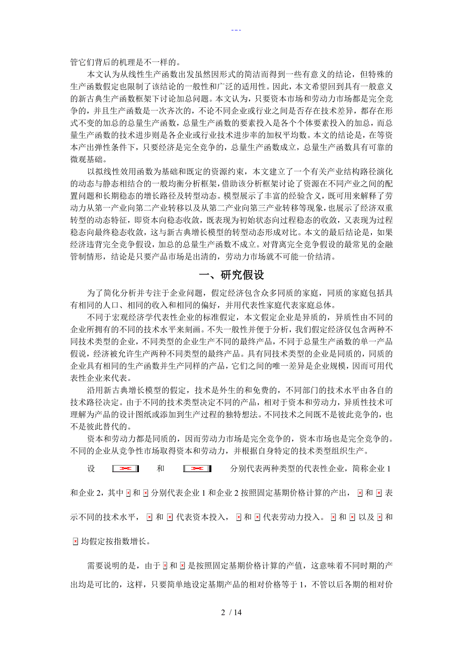 完全竞争、技术差异和总量生产函数加总问题研究_第2页