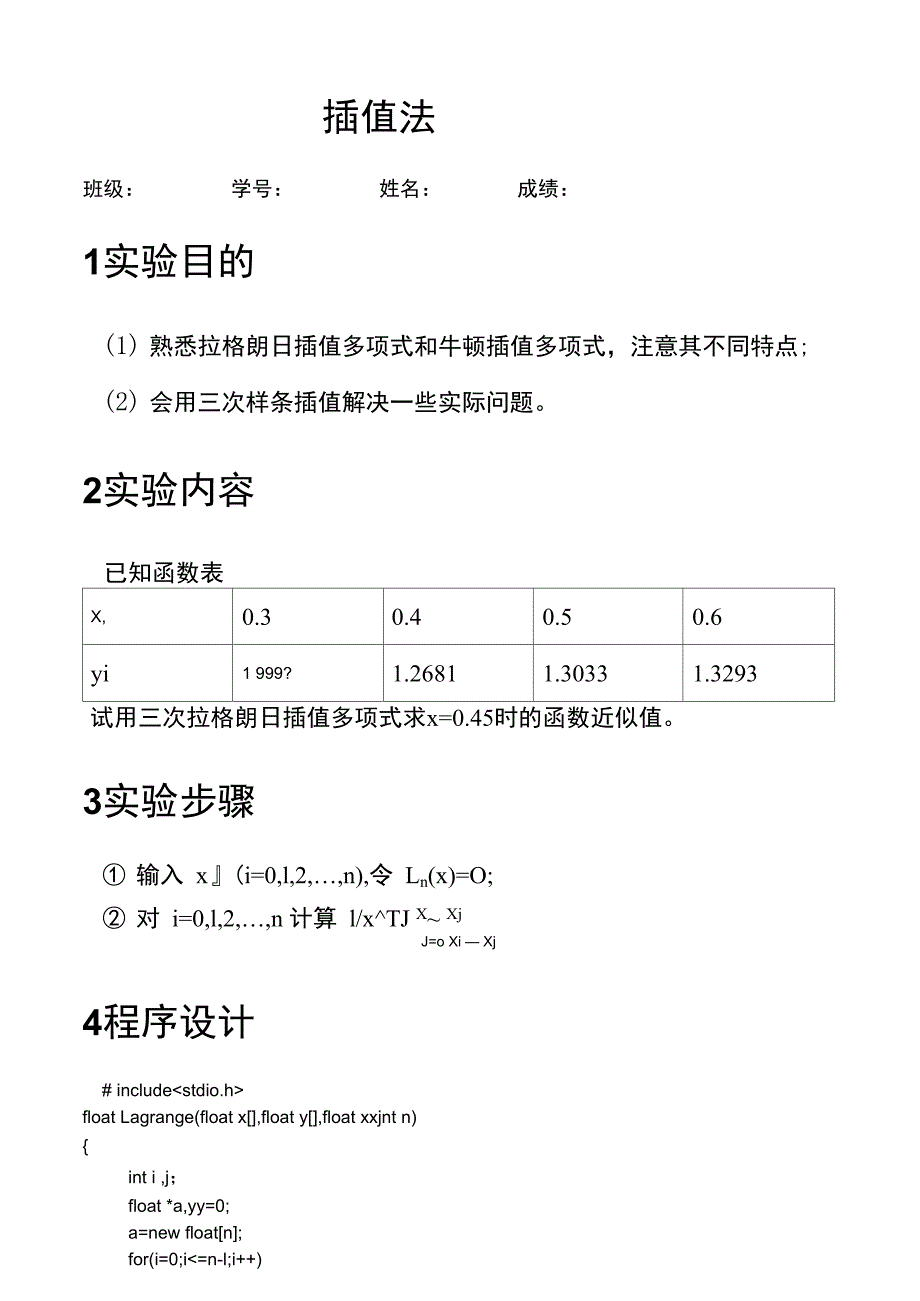 计算方法上机4插值法_第1页