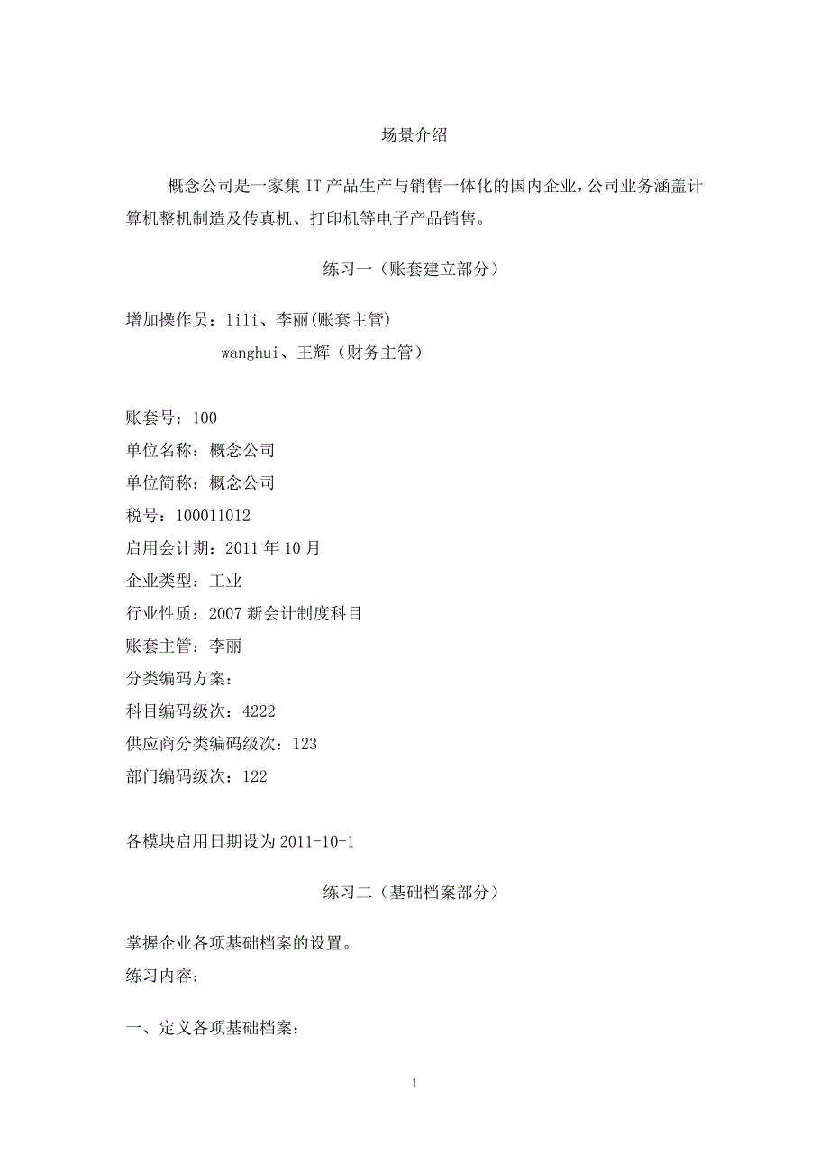 用友u872技能竞赛练习题_第1页