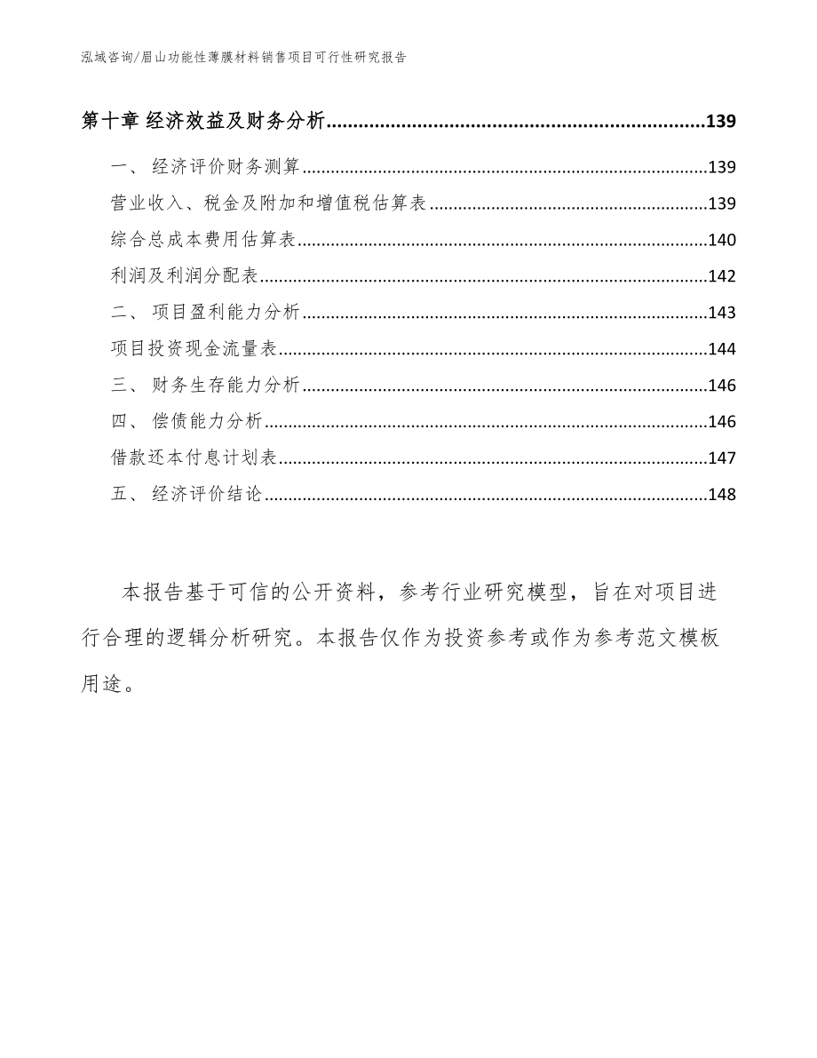 眉山功能性薄膜材料销售项目可行性研究报告【范文模板】_第4页