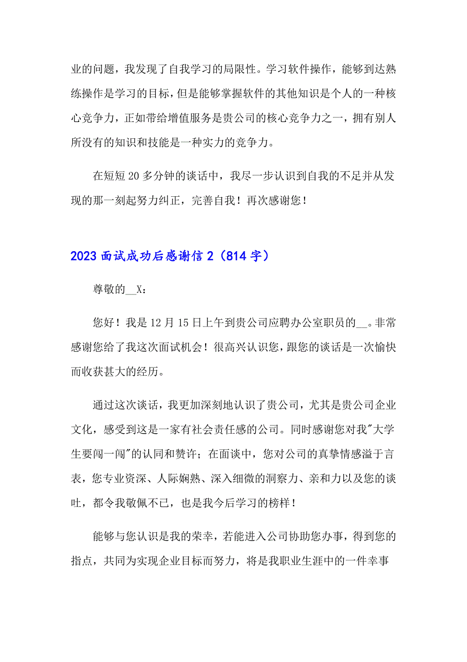 【精编】2023面试成功后感谢信_第2页