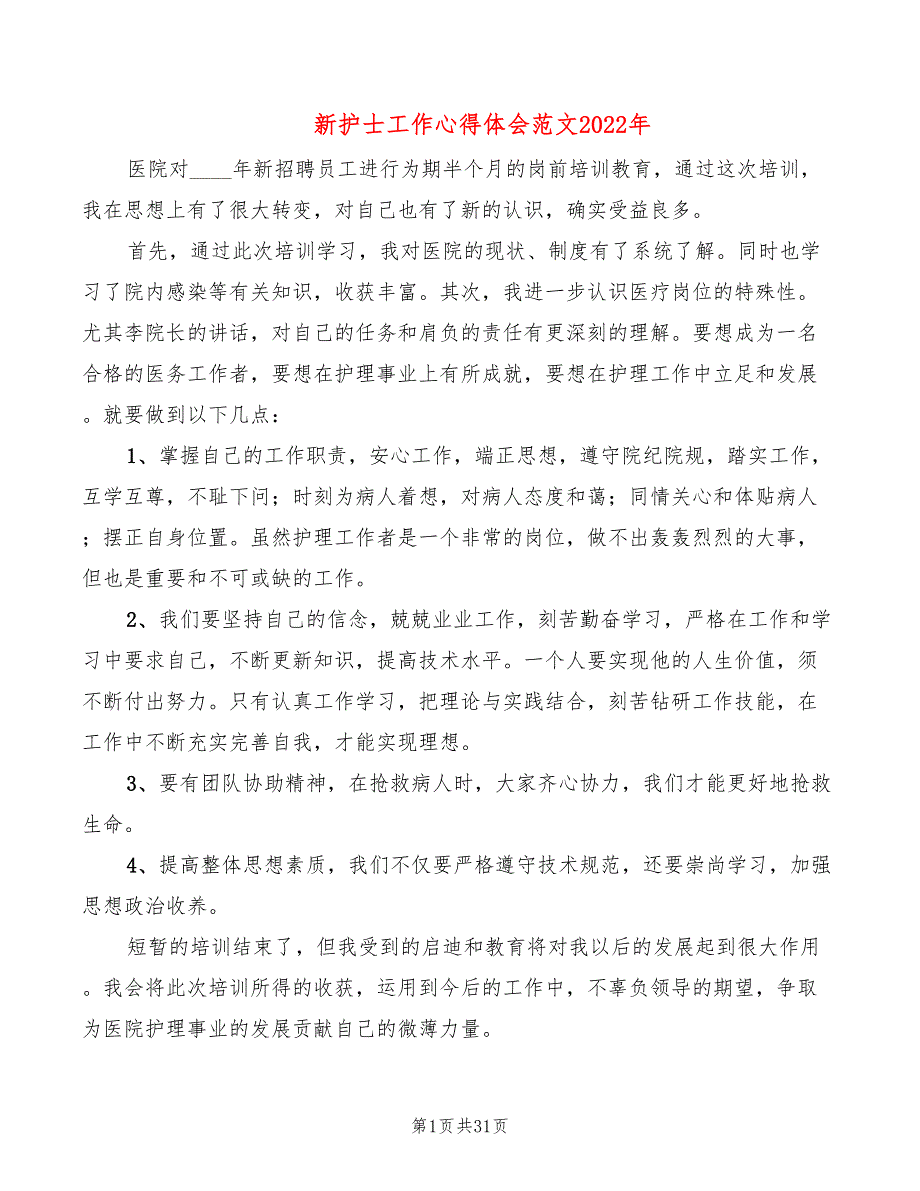 新护士工作心得体会范文2022年（19篇）_第1页