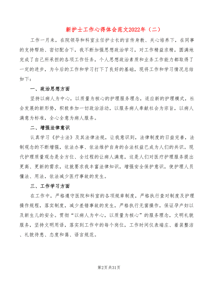 新护士工作心得体会范文2022年（19篇）_第2页