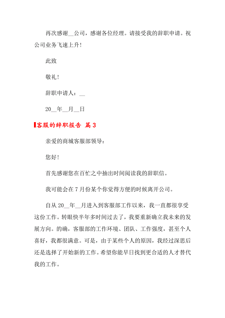 关于客服的辞职报告锦集六篇_第3页