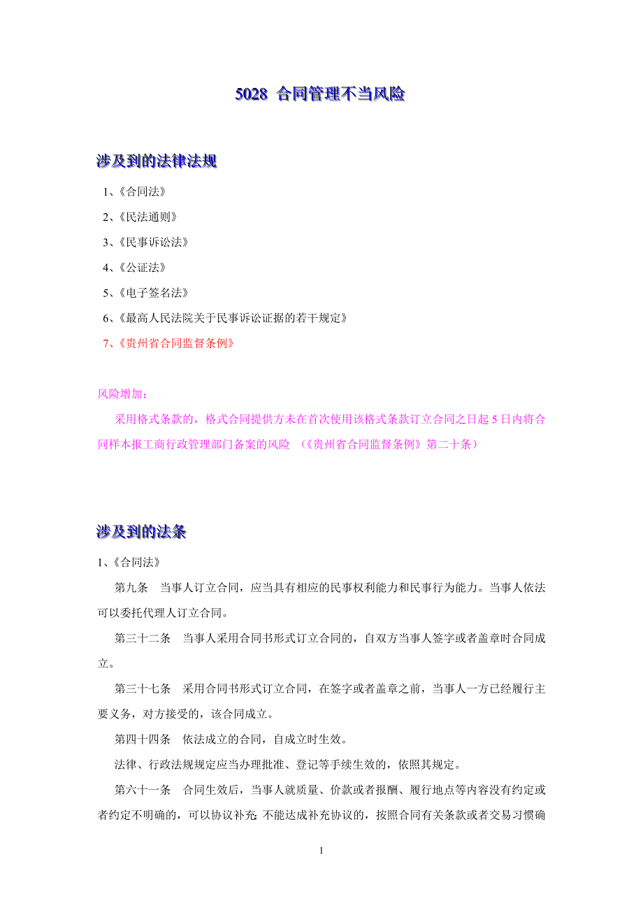 5028合同管理不当风险法规增加风险增加_第1页