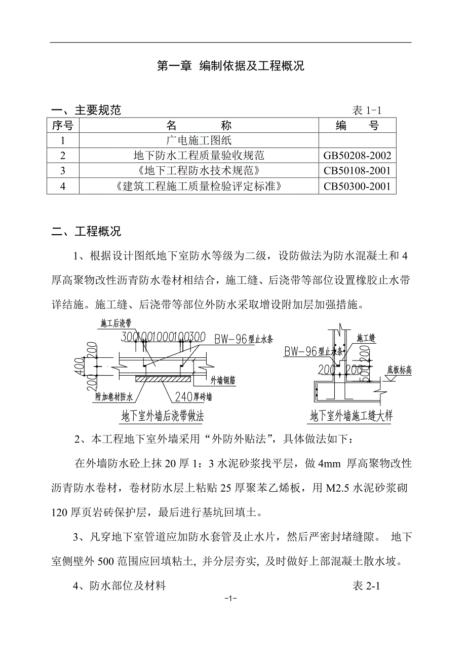 地下外墙防水施工方案_第1页