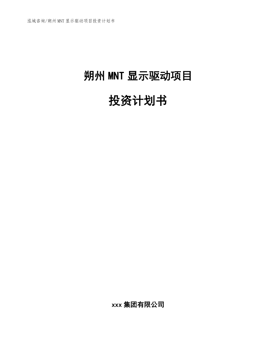 朔州MNT显示驱动项目投资计划书范文模板_第1页