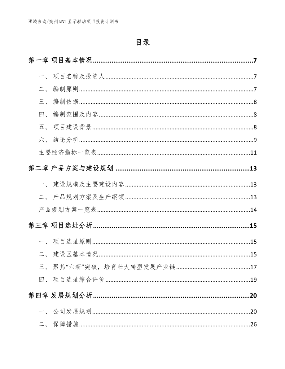 朔州MNT显示驱动项目投资计划书范文模板_第2页