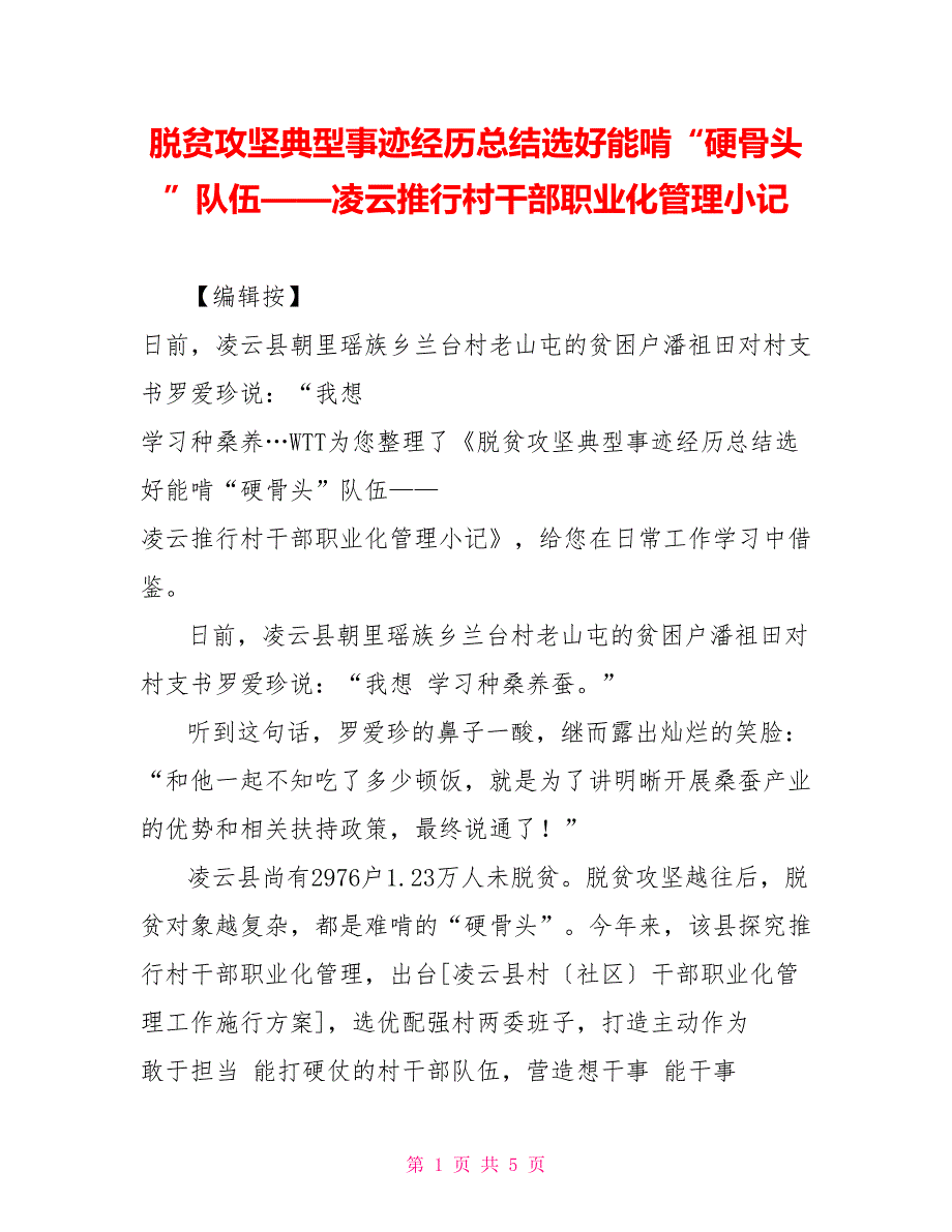 脱贫攻坚典型事迹经验总结选好能啃“硬骨头”队伍——凌云推行村干部职业化管理小记_第1页