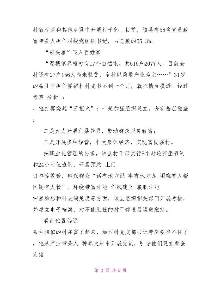 脱贫攻坚典型事迹经验总结选好能啃“硬骨头”队伍——凌云推行村干部职业化管理小记_第3页