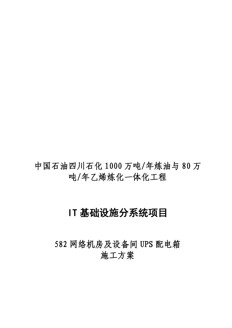 四川石化配电箱安装施工方案_第1页